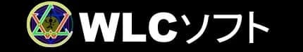 ＷＬＣソフト