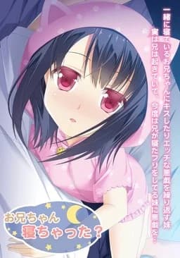 お兄ちゃん寝ちゃった？