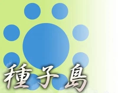 种子岛家