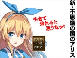 新不思議の国のアリス