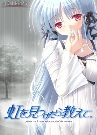 虹を見つけたら教えて。