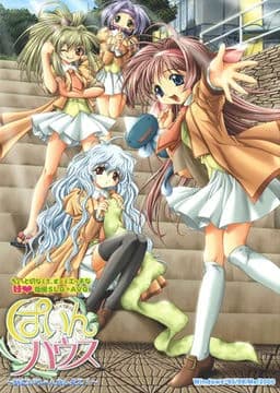 ぱいんハウス～おにいちゃんおしえて！～