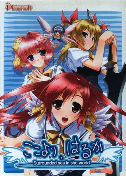 ここより、はるか -Surrounded sea in the world-