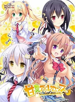 甘夏アドゥレセンス
