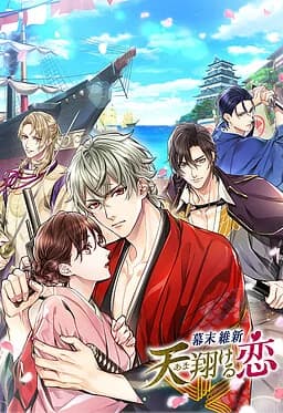 幕末維新 天翔ける恋