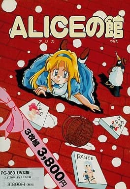 ALICEの館