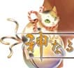 猫神 タマ