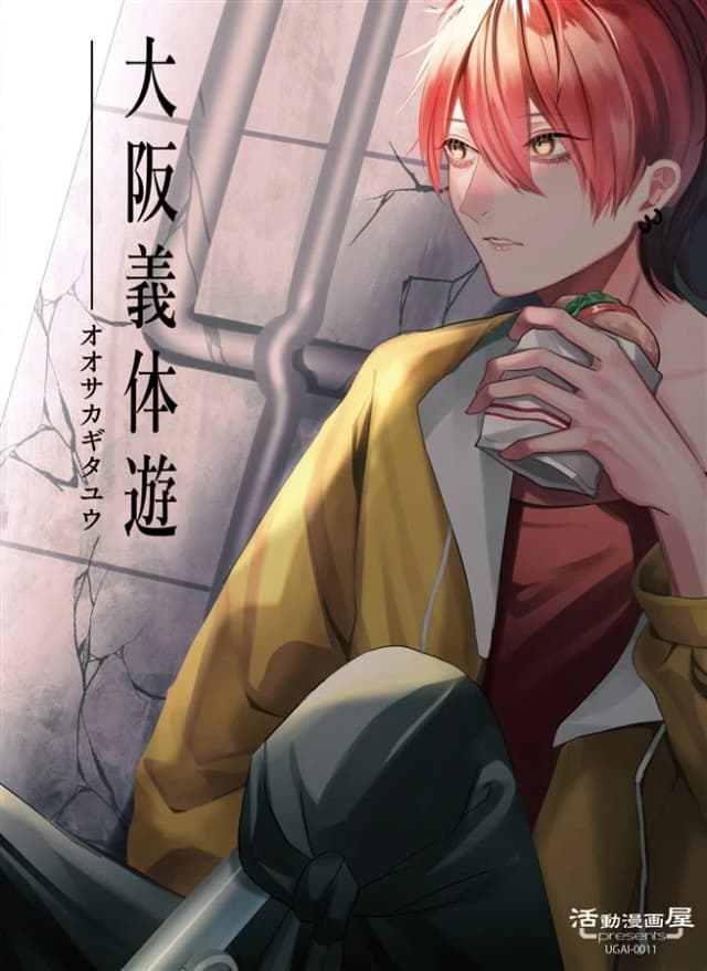 大阪義体遊
