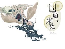 回顧、来ぬ