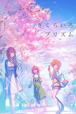 さくらいろプリズム