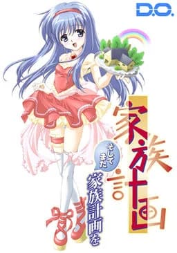 家族計画 ～そしてまた家族計画を～