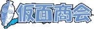 仮面商会