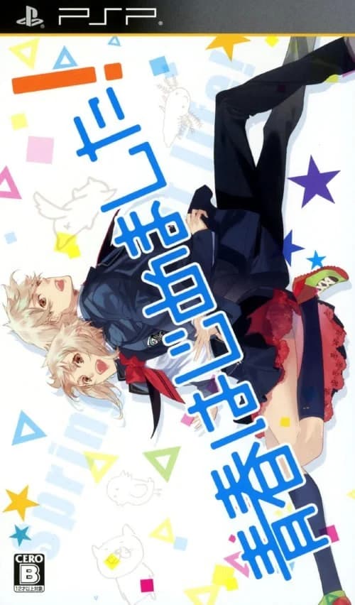 青春はじめました！
