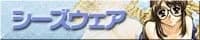 シーズウェア