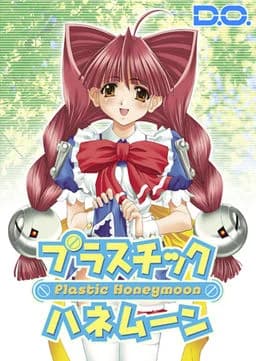 プラスチックハネムーン