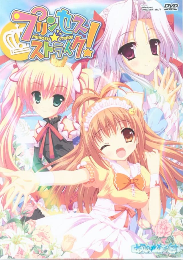 プリンセス☆ストライク！