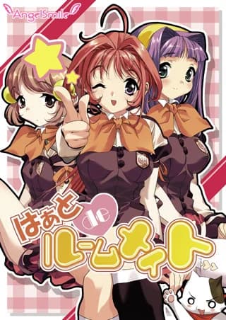 はぁとdeルームメイト