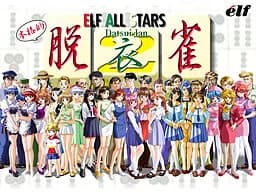 エルフオールスターズ脱衣雀2