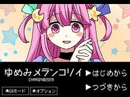 ゆめみメランコリイ