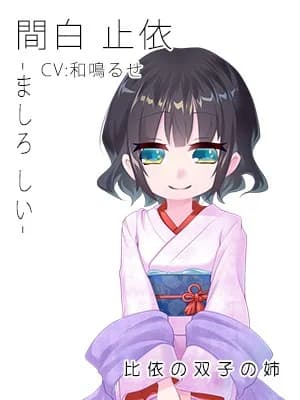 間白止依