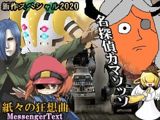名探偵カマソッソ -紙々の狂想曲 Messenger Text-