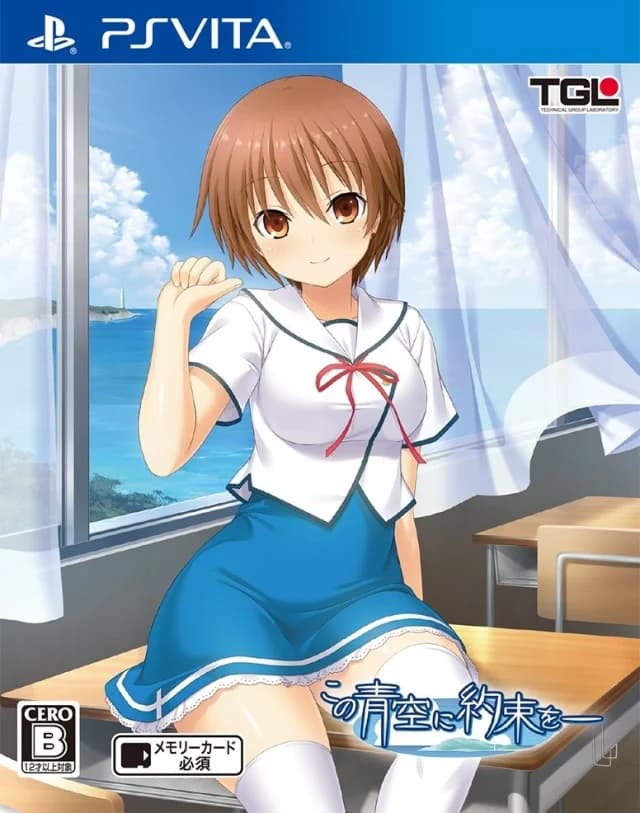 この青空に約束を―