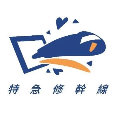 特急修幹線