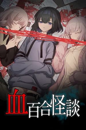 血百合怪谈