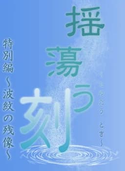揺蕩う刻　特別編～波紋の残像～