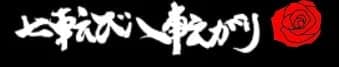 七転び八転がり