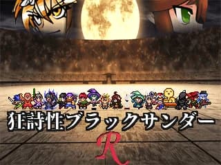 狂詩性ブラックサンダーＲ