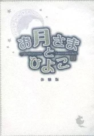 お月さまとひよこ