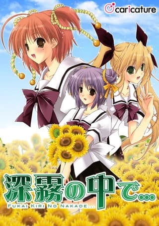 深霧の中で...