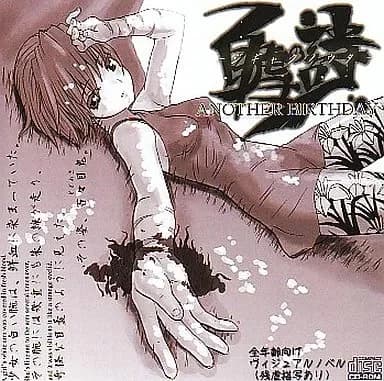 自虐の詩 Another Birthday