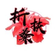折扶桑制作组