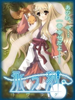 永ワ刻