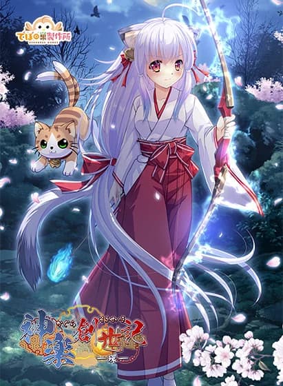 神楽創世記-環-