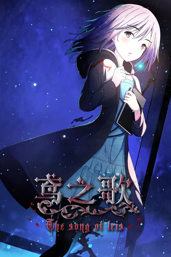鸢之歌