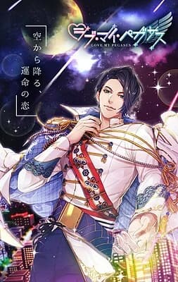 ラブ・マイ・ペガサス
