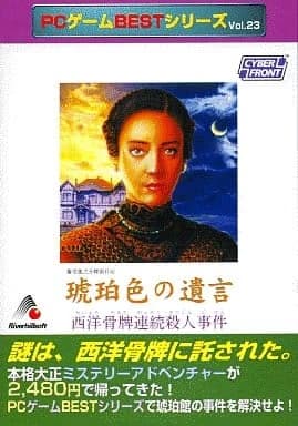 琥珀色の遺言