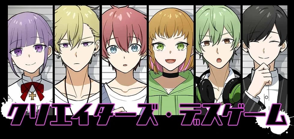 クリエイターズ・デスゲーム