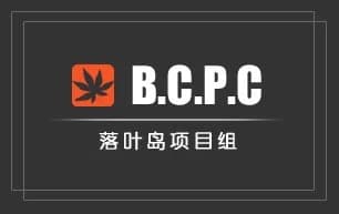 落叶岛项目组