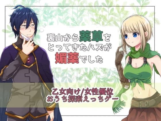 裏山から薬草をとってきたハズが媚薬でした