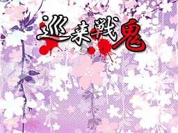 巡来戦鬼