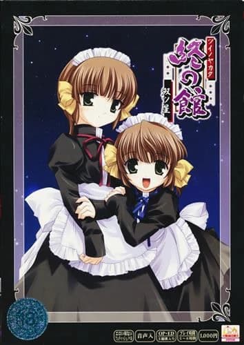 終の館 ～双ツ星～