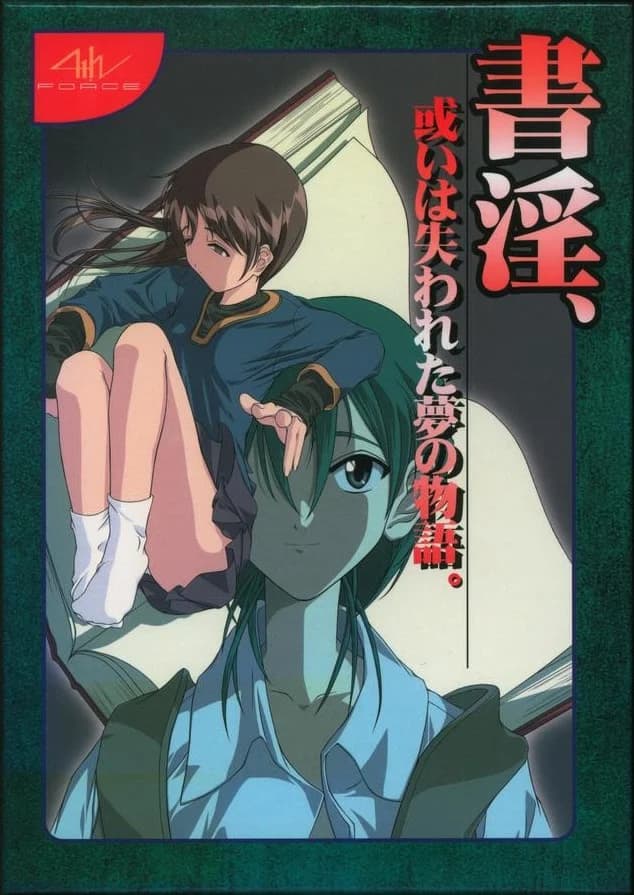 書淫、或いは失われた夢の物語。