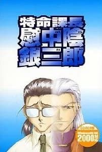 特命課長 慰中陰銀三郎