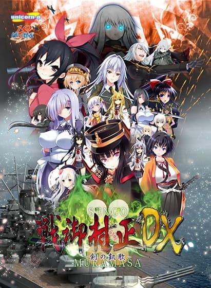 戦御村正 -剣の凱歌- DX