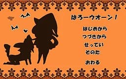 はろーウオーン！