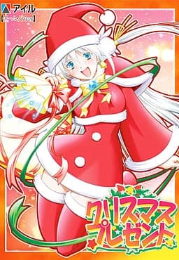 クリスマス★プレゼント
